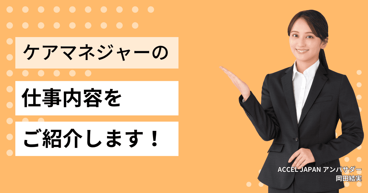 介護支援専門員（ケアマネジャー）の仕事内容をご紹介します！