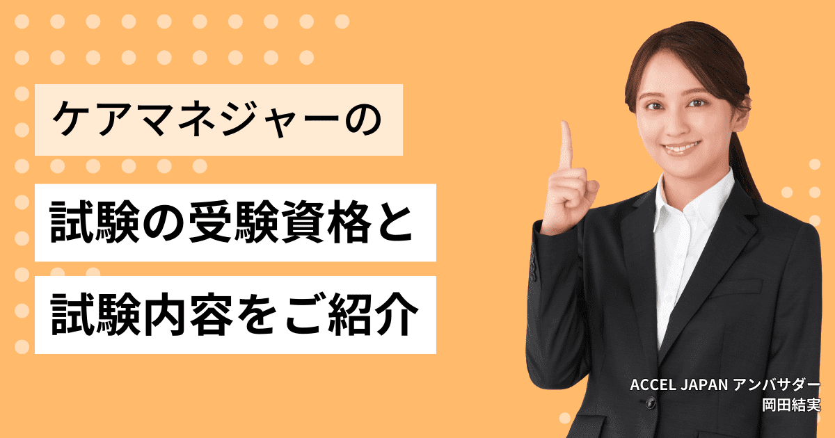 介護支援専門員（ケアマネジャー）試験の受験資格・試験内容をご紹介します！