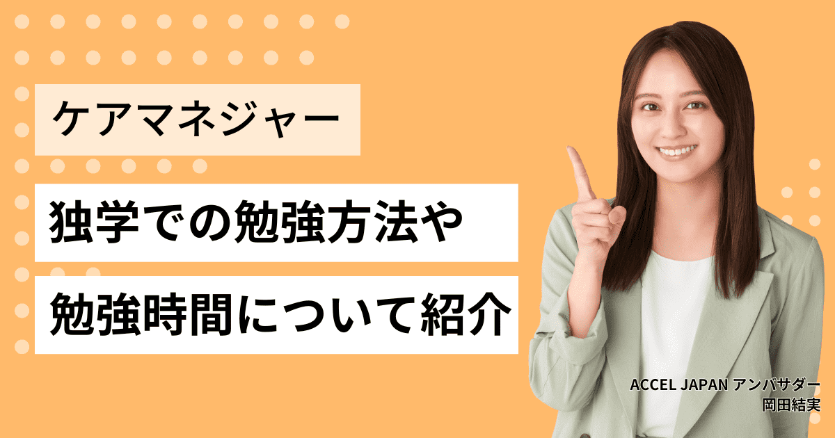 介護支援専門員（ケアマネジャー）試験の独学での勉強方法や勉強時間についてご紹介します！