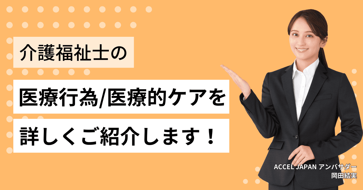 介護福祉士の喀痰吸引などの医療行為・医療的ケアとは？詳しくご紹介します！