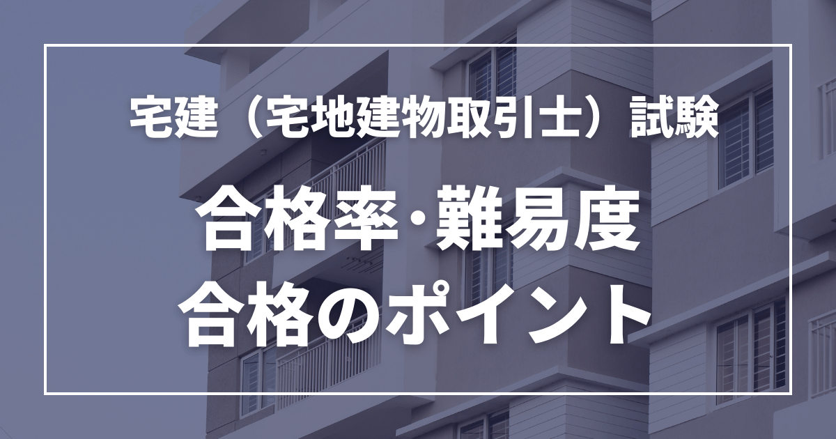 宅建の合格率・合格ラインは？試験の難易度や過去の合格点、試験概要について解説