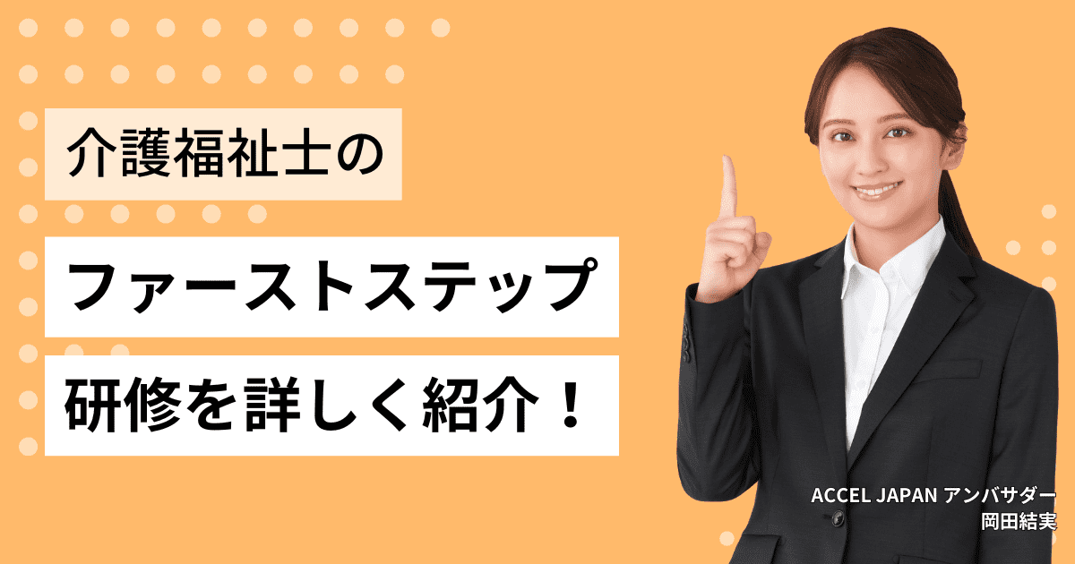 介護福祉士のファーストステップ研修とはどのようなもの？詳しくご紹介します！