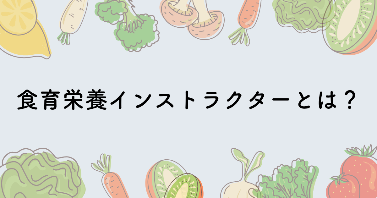 食育栄養インストラクターとは？