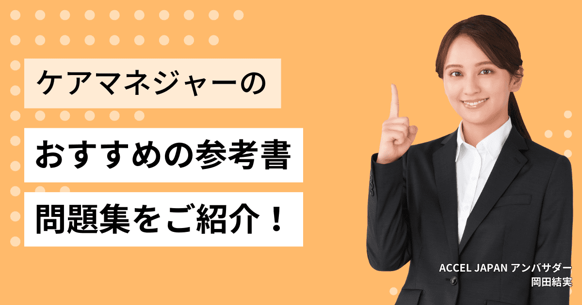 ケアマネジャー試験のおすすめの参考書・問題集をご紹介します！