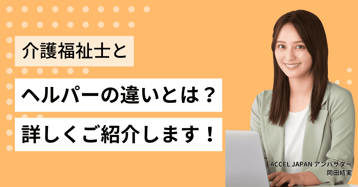 介護福祉士とヘルパーの違いとは？詳しくご紹介します！