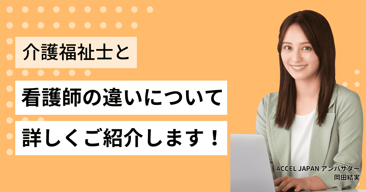 介護福祉士と看護師の違いについてご紹介します！