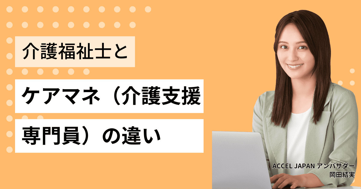 介護福祉士と介護支援専門員（ケアマネジャー）の違いについてご紹介します！