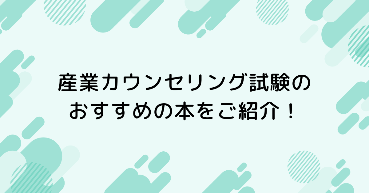 産業カウンセリング試験のおすすめの本（書籍）をご紹介します！