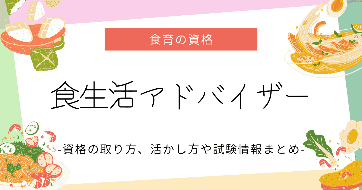 食生活アドバイザー®とは？資格の概要や活かし方、取得方法、試験情報について解説！