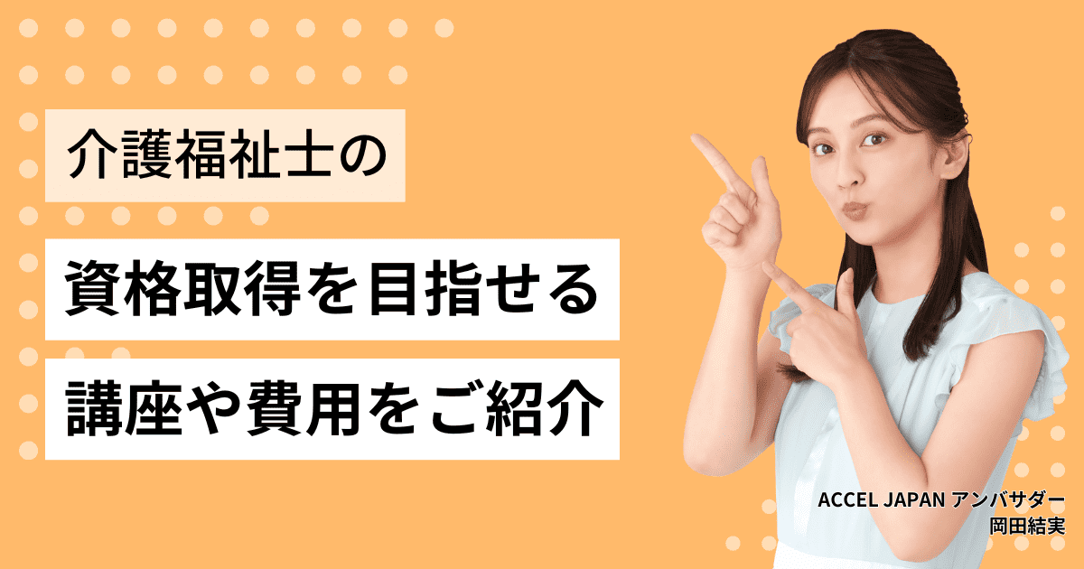 介護福祉士の資格取得を目指せる通信講座や対策講座、費用などをご紹介します！