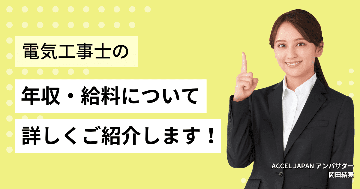 電気工事士の年収・給料を紹介します。