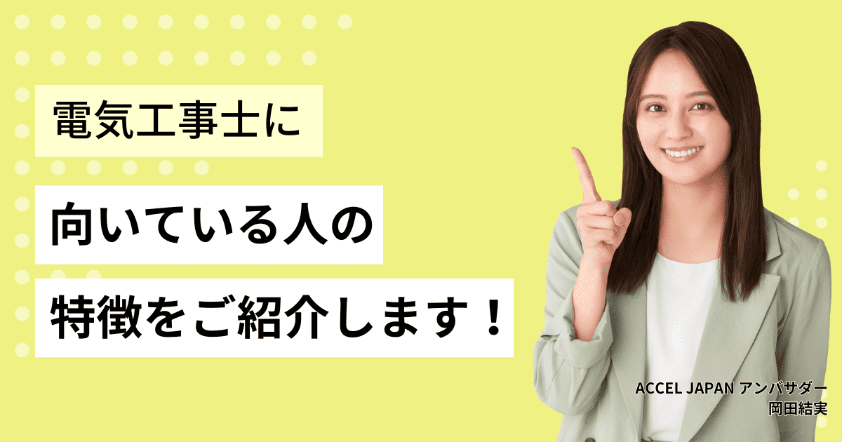 電気工事士に向いている人の特徴をご紹介します。