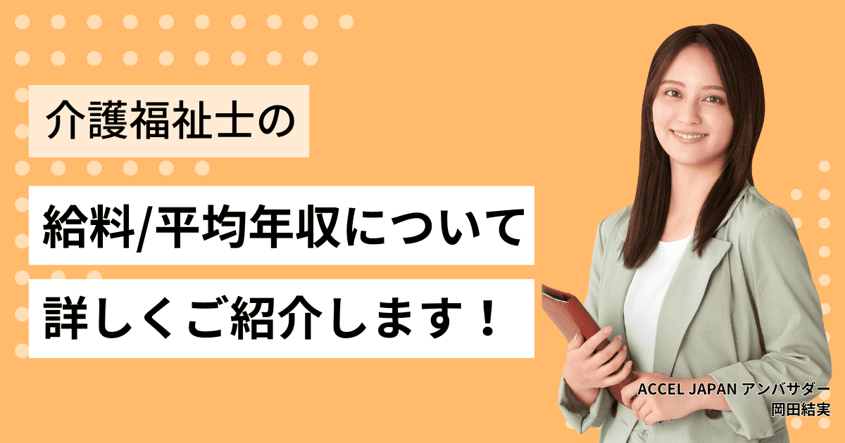 介護福祉士の給料・平均年収や、給料が上がる方法についてもご紹介します！