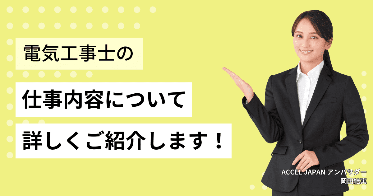 電気工事士の仕事内容を紹介します！