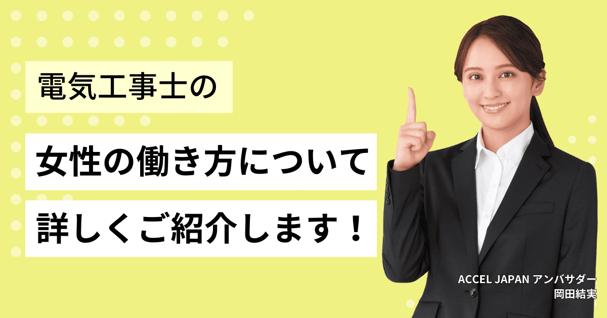 女性の電気工事士の働き方についてご紹介します。