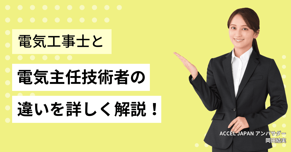 電気工事士と電気主任技術者の違いを解説します。