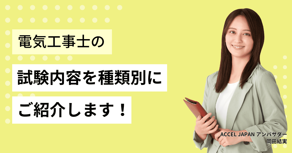 電気工事士の試験内容を種別にご紹介します。