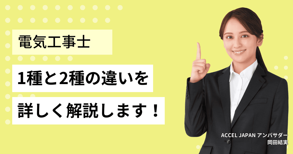 電気工事士1種と2種の違いを解説します。