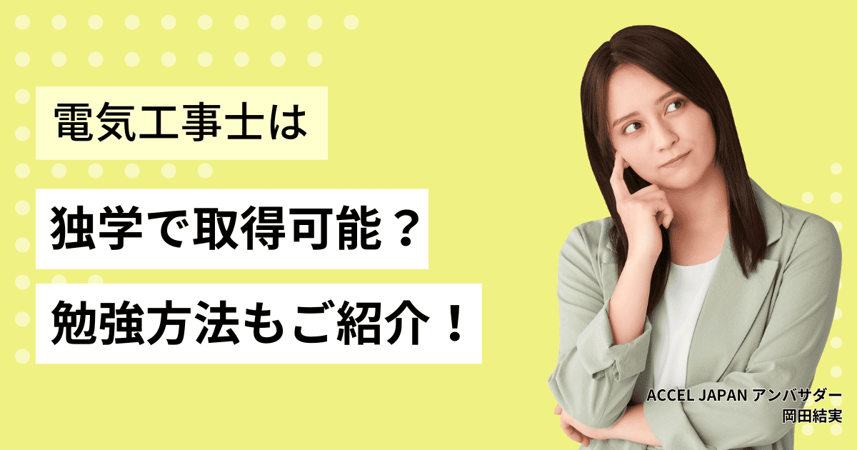 電気工事士は独立可能？失敗しないポイントをご紹介します。