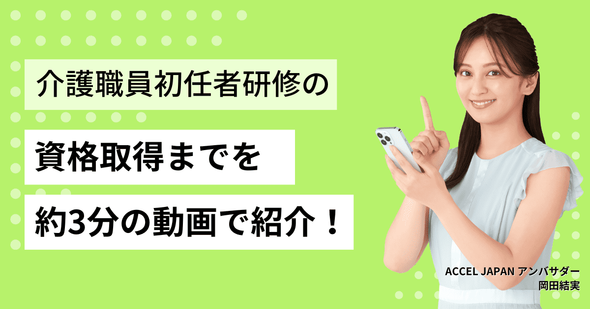 介護職員初任者研修の資格取得までをほぼ3分の動画でわかりやすく紹介！