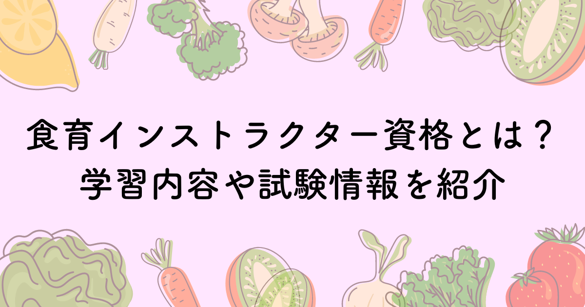 食育インストラクター資格の取り方を解説！学習内容や試験情報も紹介