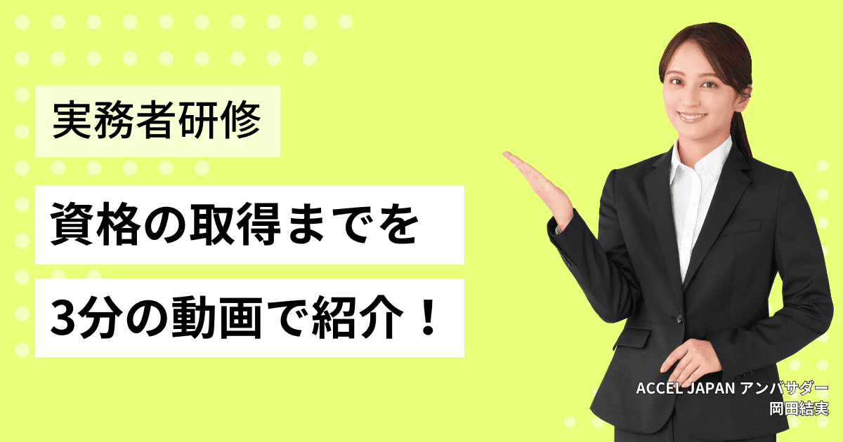 実務者研修取得までをほぼ3分の動画でわかりやすく紹介！