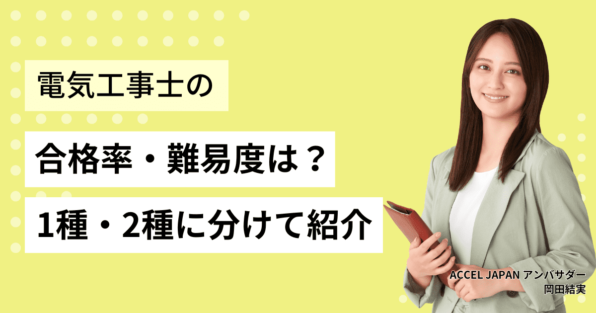 電気工事士試験の合格率・難易度は？1種・2種別にご紹介します。