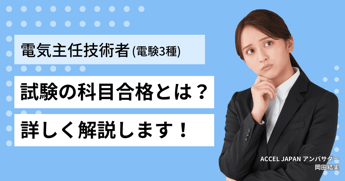 第三種電気主任技術者（電験3種）試験の科目合格とは？