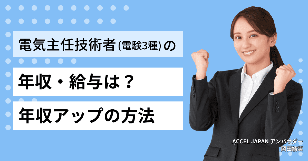 第三種電気主任技術者（電験3種）の年収・給与は？年収アップの方法もご紹介します。