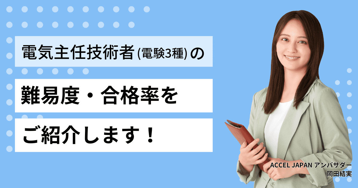 第三種電気主任技術者（電験3種）の難易度・合格率をご紹介します。