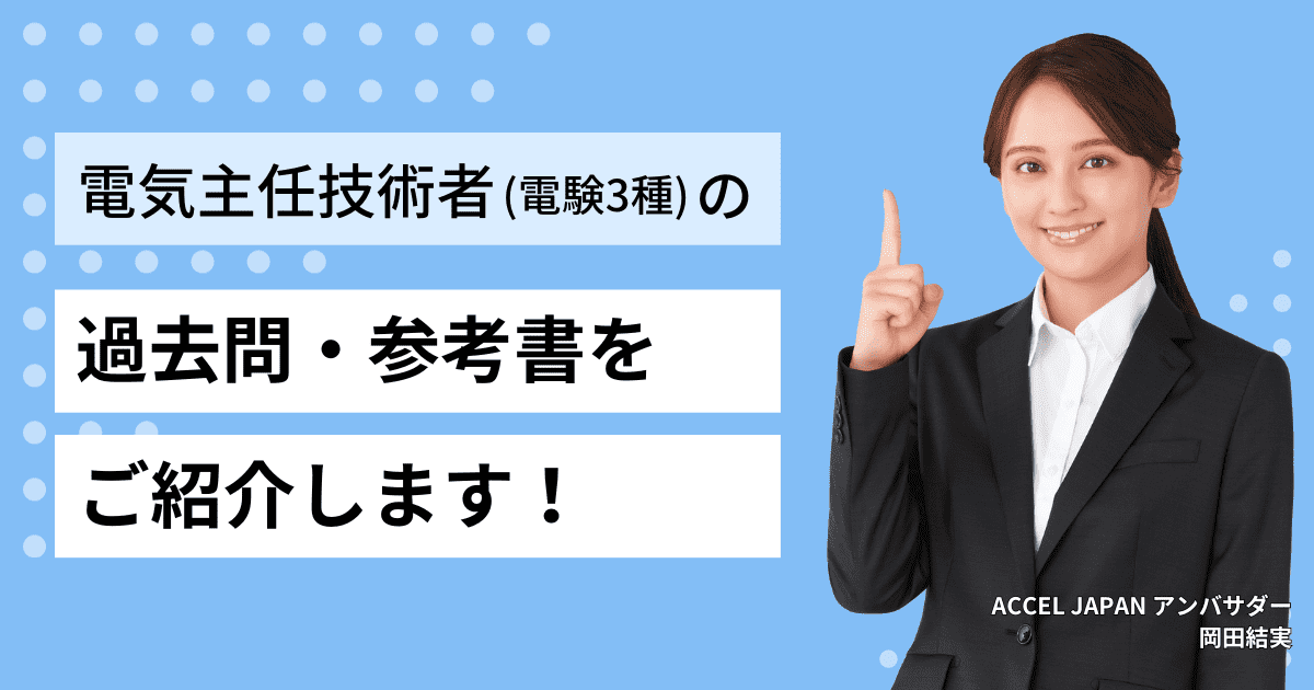 第三種電気主任技術者（電験3種）のおすすめ過去問・参考書をご紹介します。