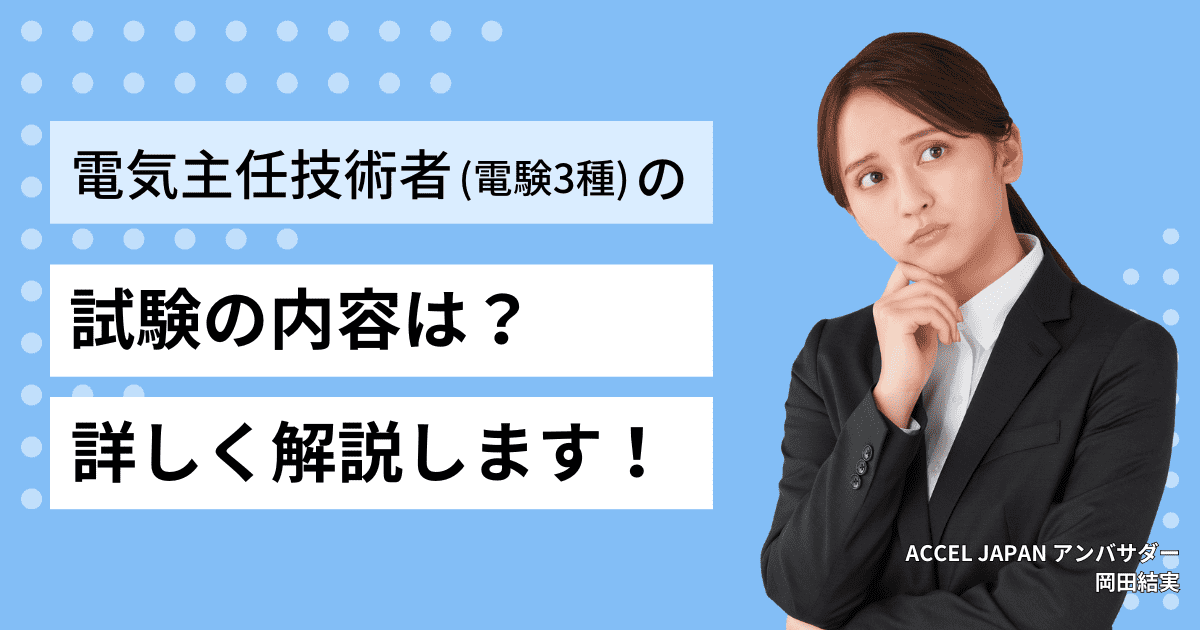 第三種電気主任技術者（電験3種）の試験内容は？受験資格や試験時間も解説します。