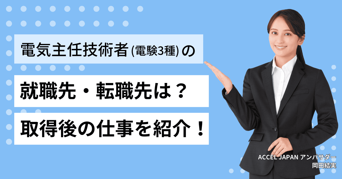 第三種電気主任技術者（電験3種）の就職先・転職先は？資格習得後のキャリアをご紹介します。