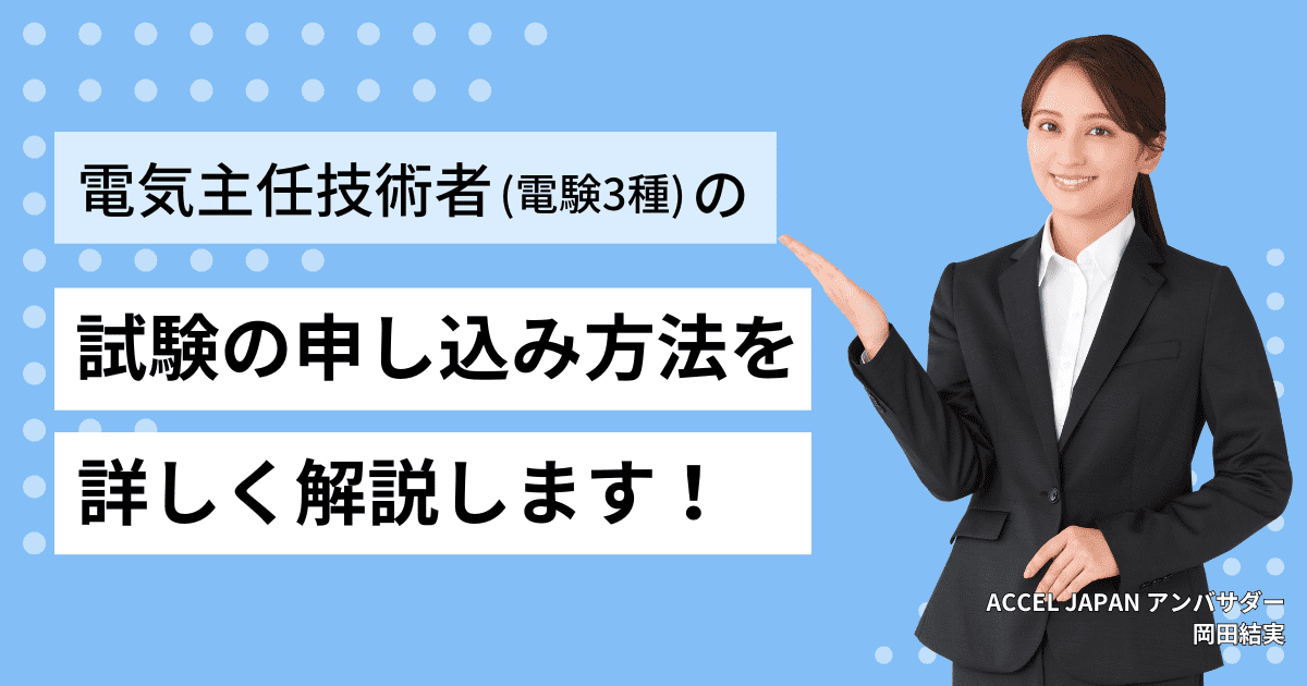 第三種電気主任技術者（電験3種）試験の申込方法について解説します。