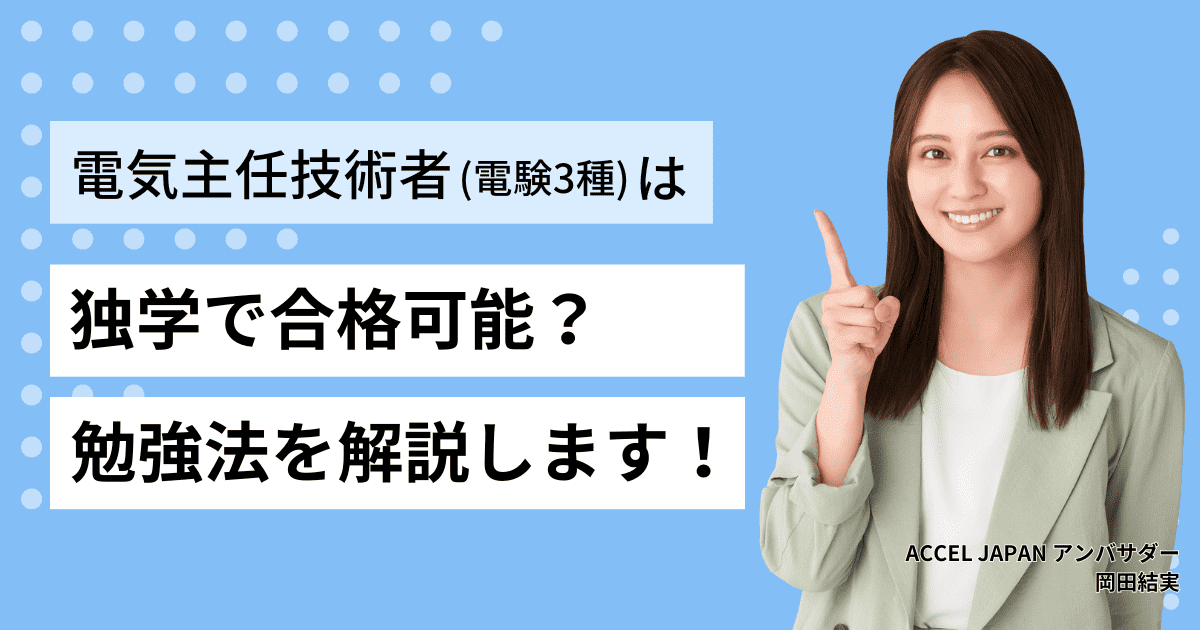 電気主任技術者3種（電験3種）は独学で合格可能？勉強法を解説します。