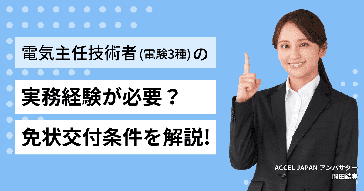 電気主任技術者3種（電験3種）は実務経験が必要？免状交付条件について解説します。