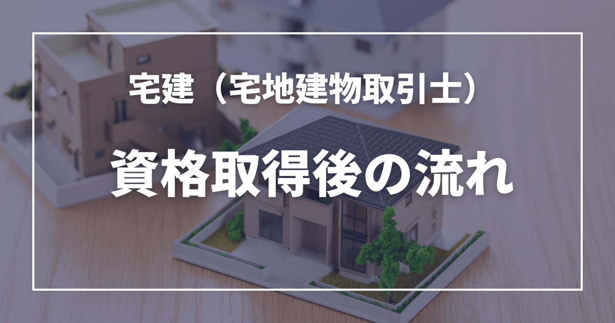 宅建合格後の流れは？登録の手順や費用・必要なものを解説！