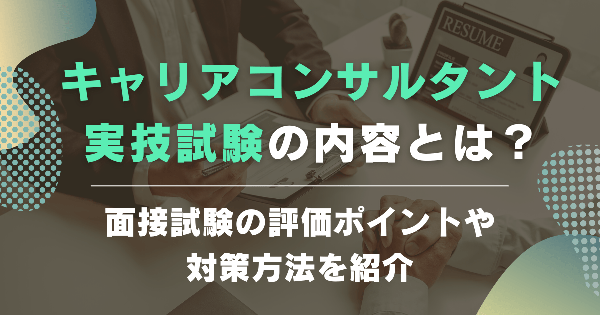 キャリアコンサルタント実技試験の内容とは？面接評価ポイントと攻略方法を解説