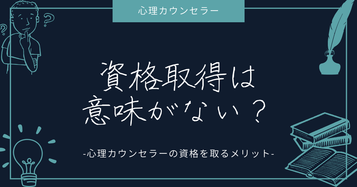 心理カウンセラー資格は取っても意味がないと言われる理由を解説！