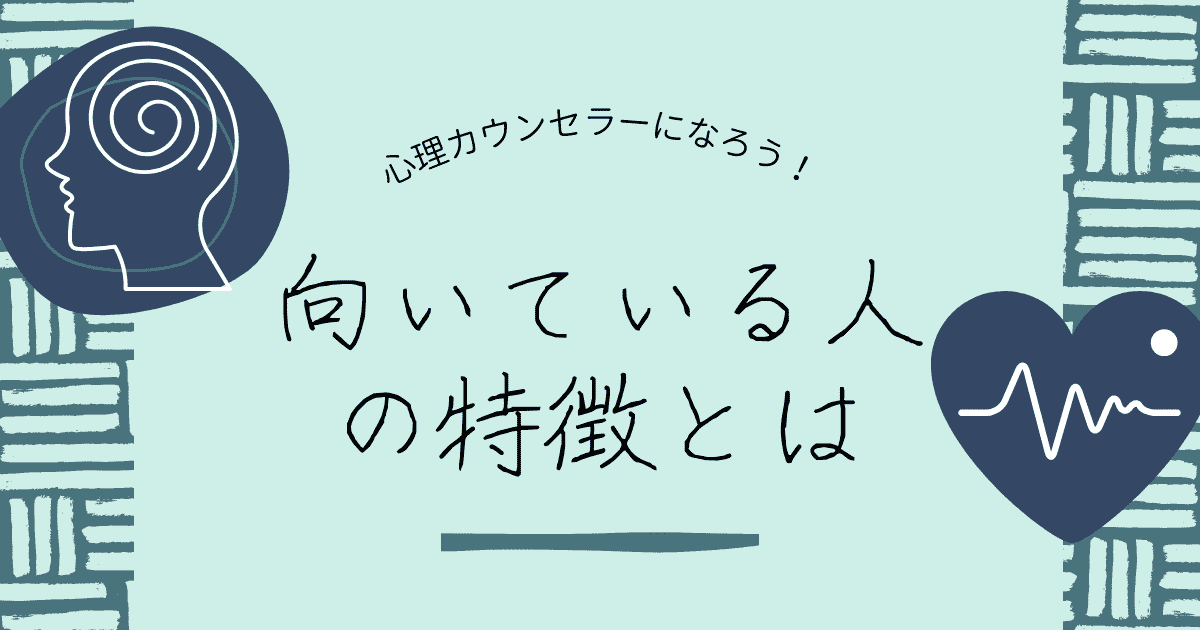 心理カウンセラーに向いている人とは？特徴や性格を紹介します