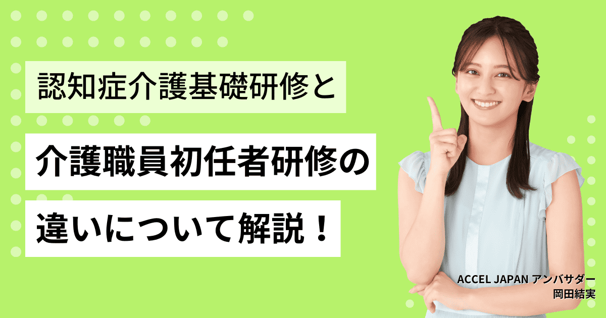 初任者研修と認知症介護基礎研修の違いは？ どっちを取得すれば良いか解説！