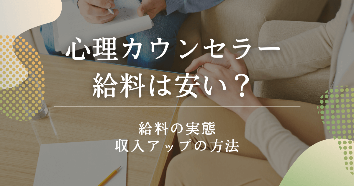 心理カウンセラーの給料は安い？　給料の実態と収入アップの方法を解説！