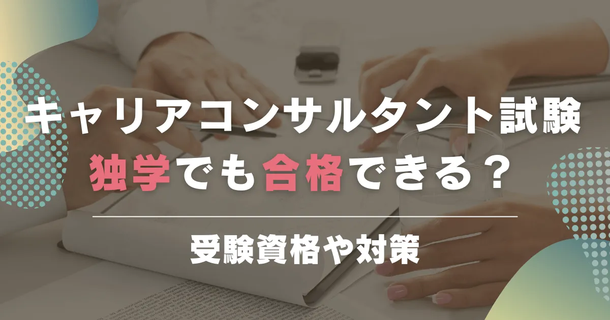 キャリアコンサルタント試験は独学でも合格可能？受験資格や対策について解説します！