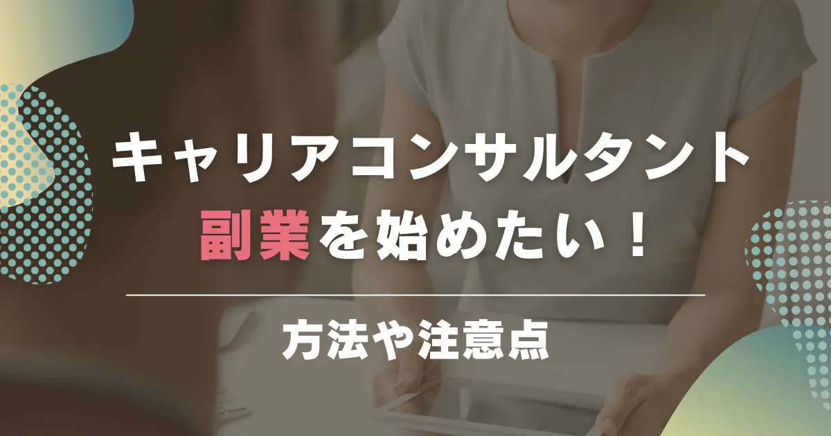 キャリアコンサルタントとして副業を始めたい！方法や注意点は