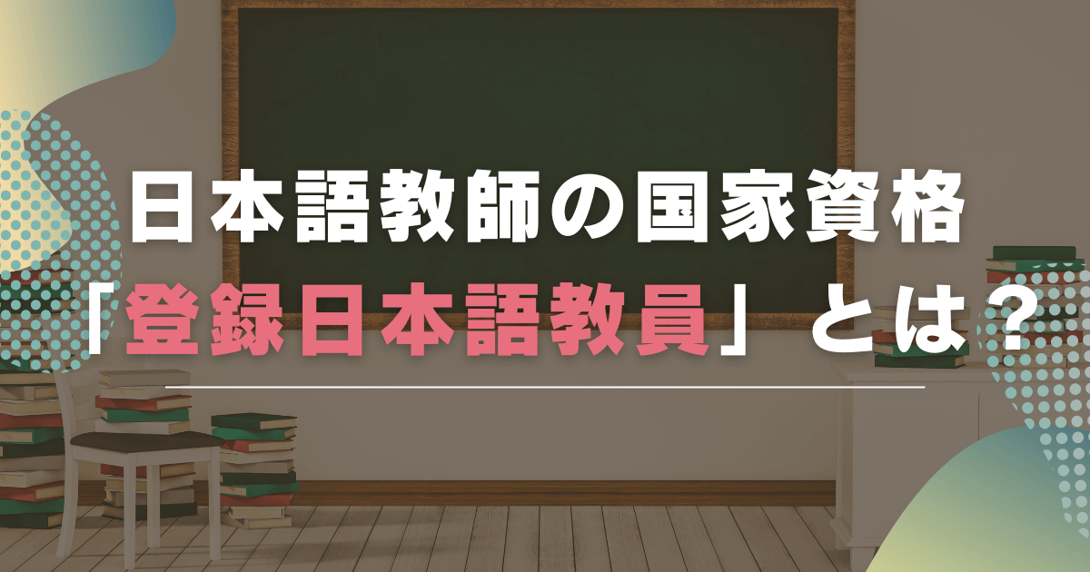 日本語教師の国家資格「登録日本語教員」とは？資格の取得方法や第1回の試験予定、経過措置を解説！
