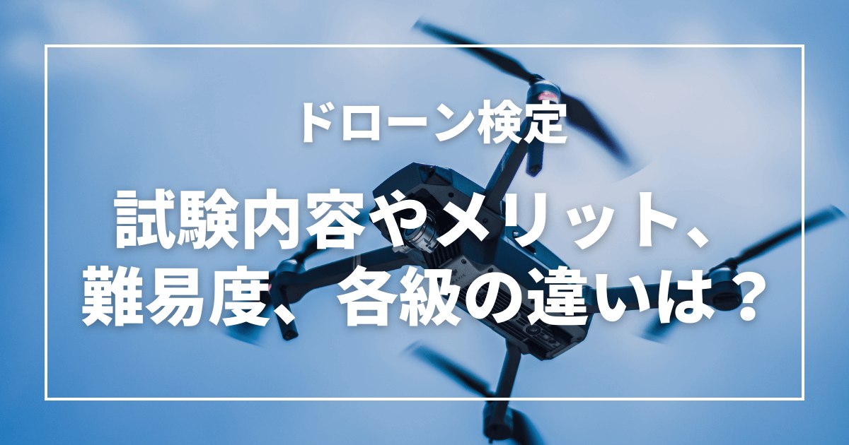 ドローン検定とは？試験内容とメリット、難易度、各級の違いを解説