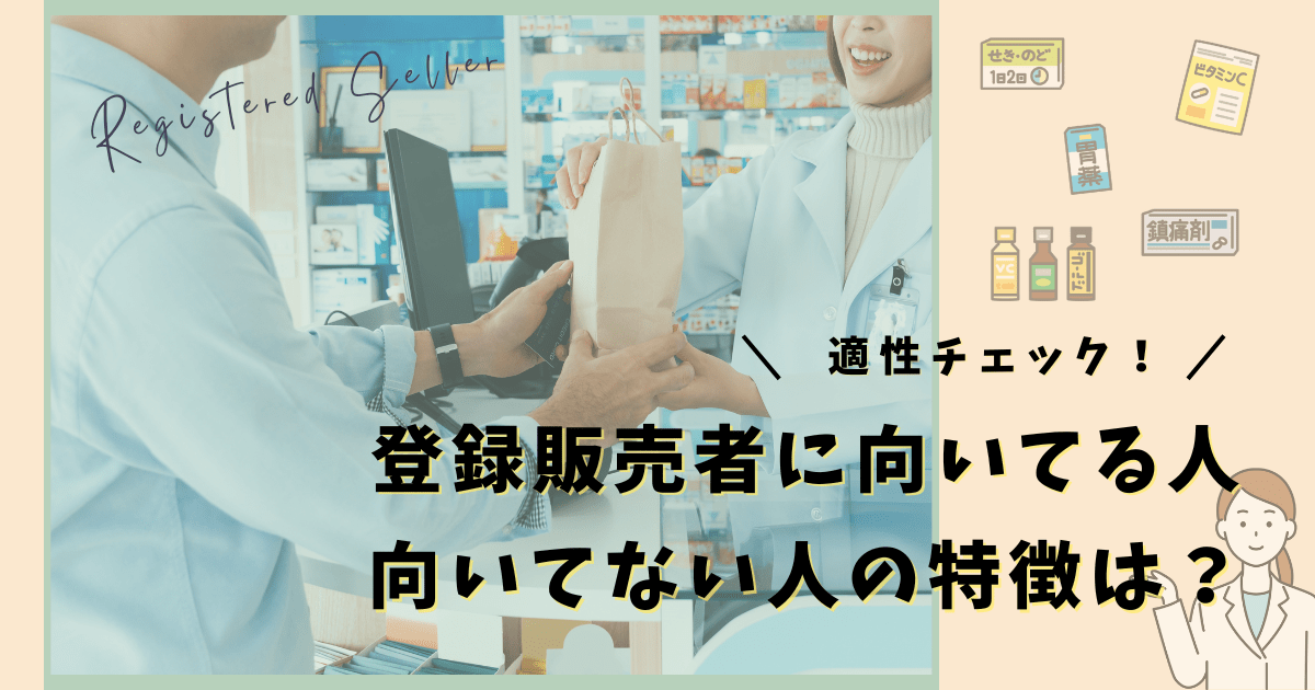 登録販売者に向いてる人・向いてない人の特徴は？適性をチェック！