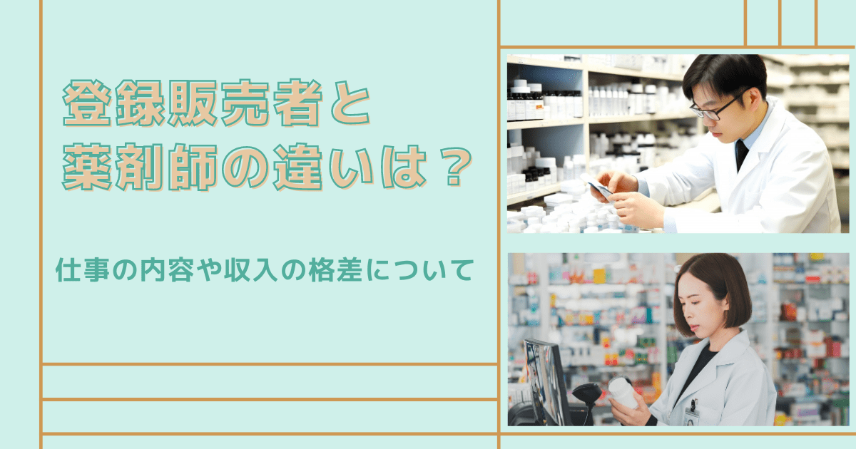 登録販売者と薬剤師の違いは？仕事の内容や収入の格差について解説