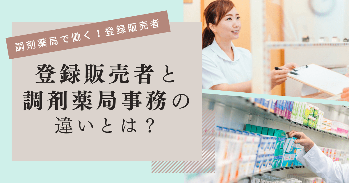 登録販売者と調剤薬局事務の違いとは？調剤薬局で働きたい方は必見！