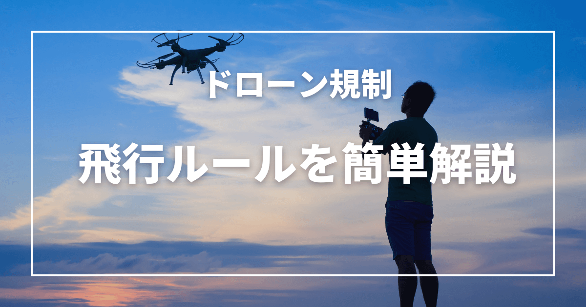 2023年版！ドローン規制まとめ　簡単解説